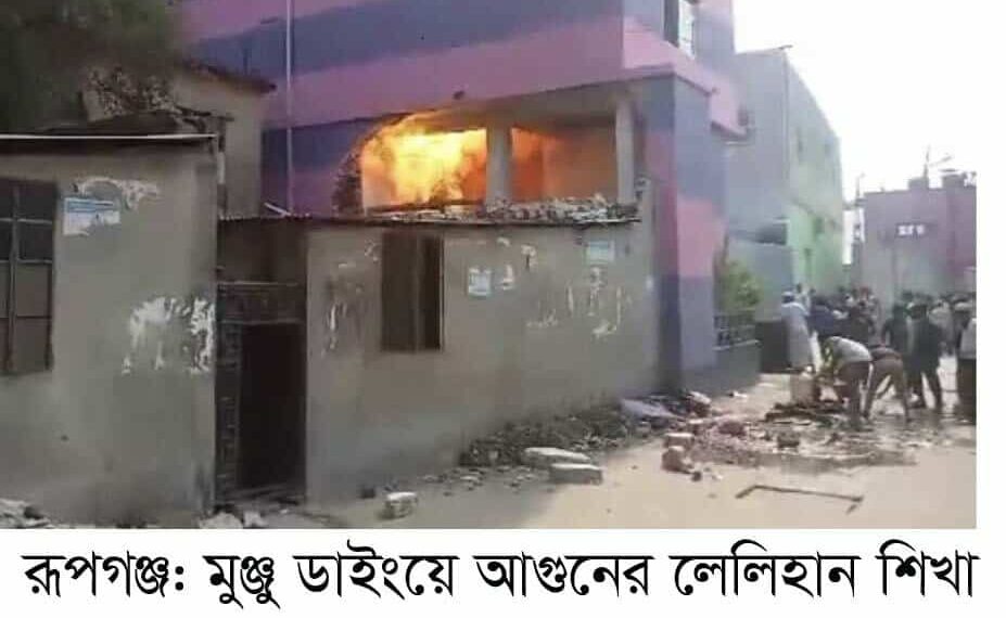 রূপগঞ্জে ডাইং কারখানায় গ্যাস বিস্ফোরণে দগ্ধ তিন :Nafiz Ashraf.Tnntv24