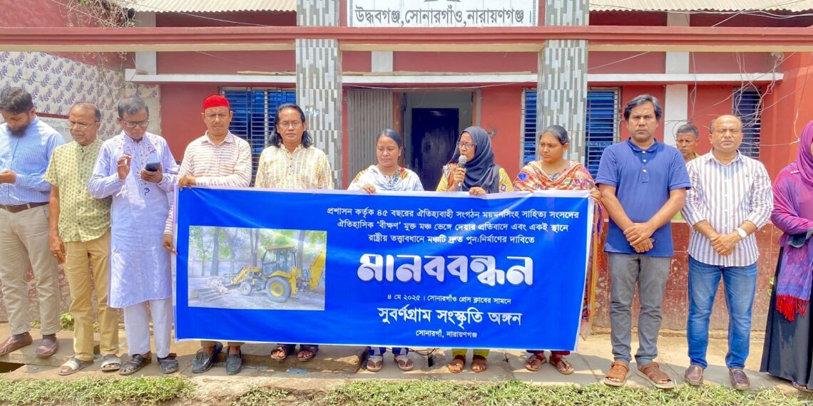 সোনারগাঁয়ে ‘ময়মনসিংহ সাহিত্য সংসদে’র ‘বীক্ষণ’ মুক্ত মঞ্চ ভেঙ্গার প্রতিবাদে মানববন্ধন।Nafiz Ashraf.Tnntv24 