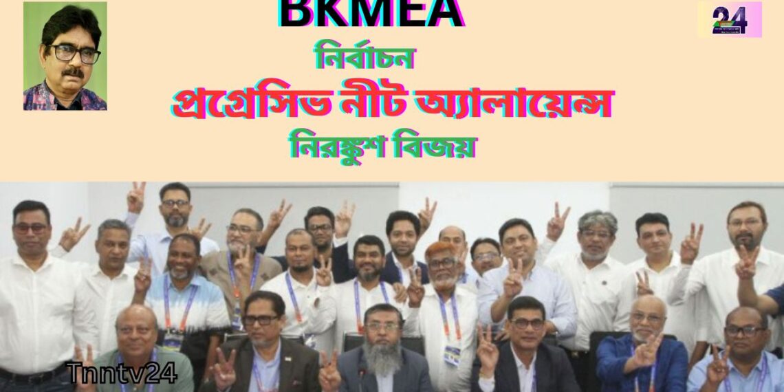 বিকেএমইএ’র নির্বাচনের মাধ্যমে এক যুগ পর ওসমান পরিবারের অবসান ঘটলো।Nafiz Ashraf.Tnntv24