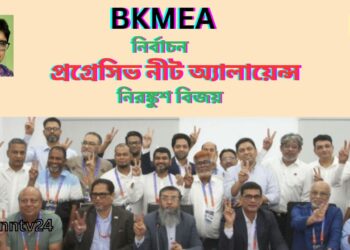 বিকেএমইএ’র নির্বাচনের মাধ্যমে এক যুগ পর ওসমান পরিবারের অবসান ঘটলো।Nafiz Ashraf.Tnntv24