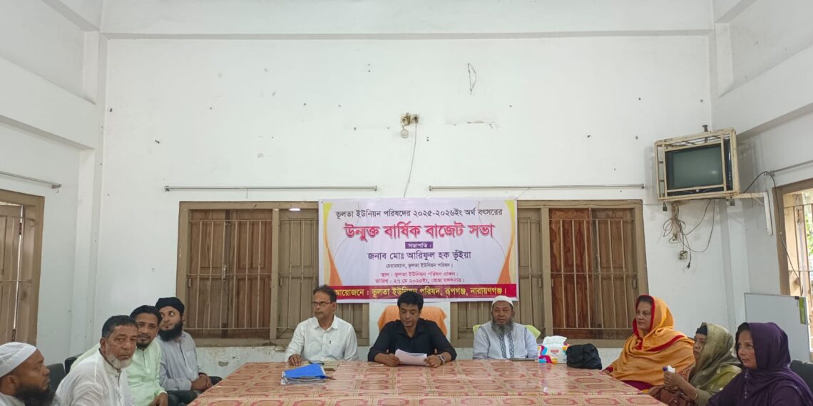ভূলতা ইউনিয়ন পরিষদের  উন্মুক্ত বাজেট সভা অনুষ্ঠিত:Nafiz Ashraf