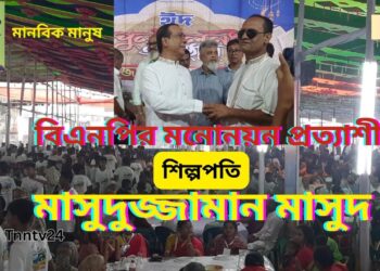 ঈদ পূণর্মিলনী অনুষ্ঠানের মধ্যদিয়ে মাসুদুজ্জামান কী বার্তা দিতে চাচ্ছেন ? Nafiz Ashraf.Tnntv24