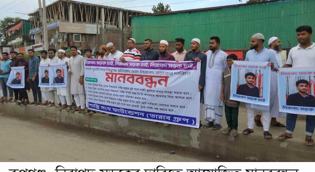 রূপগঞ্জে নিরাপদ সড়কের দাবিতে স্বেচ্ছাসেবীদের মানববন্ধন:Nafiz Ashraf.Tnntv24