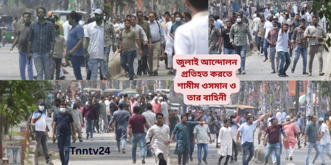 জুলাই আন্দোলনে ছাত্জর-নতার ওপর গুলি চালায় শামীম ওসমান ও তার বাহিনী:Nafiz Ashraf.Tnntv24