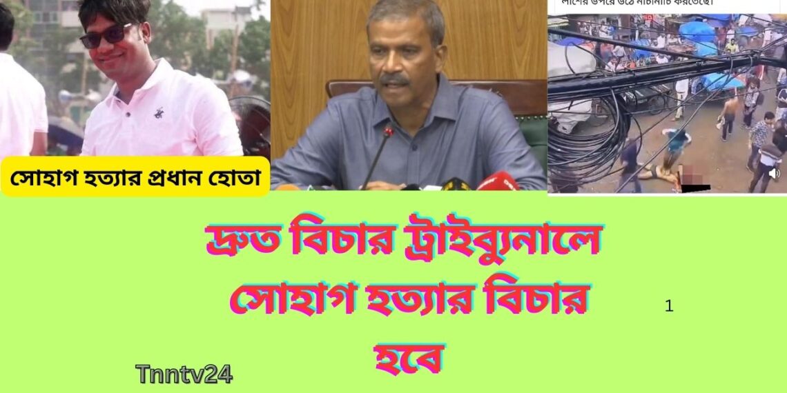 পুরান ঢাকার ব্যবসায়ী সোহাগ হত্যার বিচার দ্রুতবিচার ট্রাইব্যুনালে হবে-আইন উপদেষ্টা:Nafiz Ashraf.Tnntv24