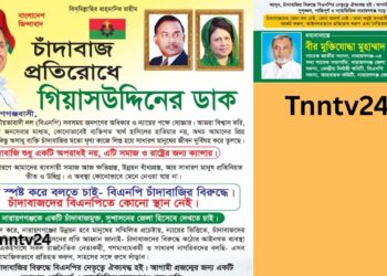 চাঁদাবাজের বিরুদ্ধে মুহাম্মদ গিয়াসউদ্দিনের ডাক : Nafiz Ashraf.Tnntv24