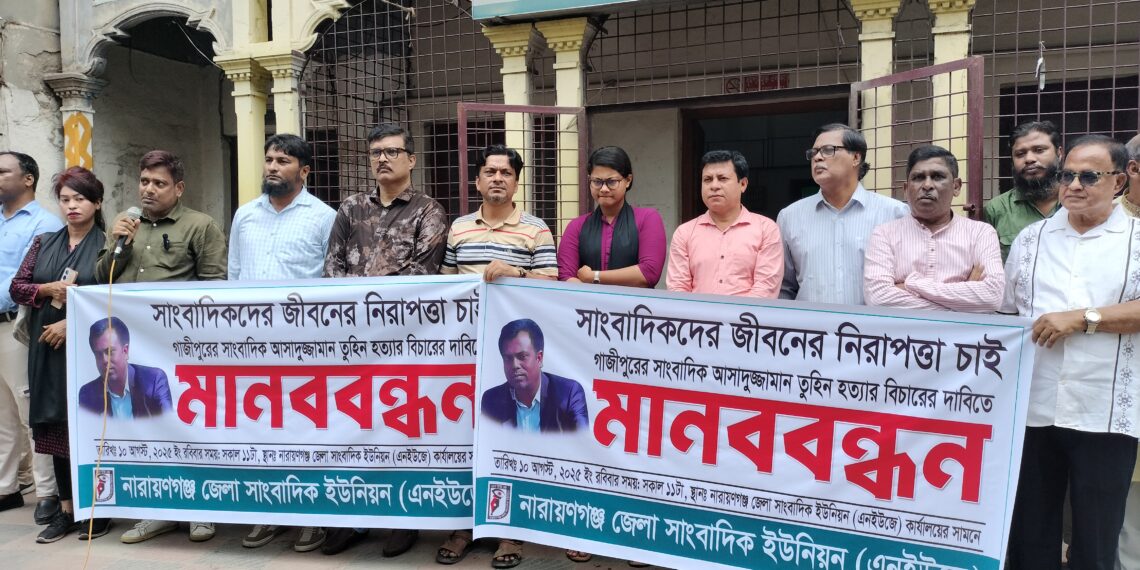 সাংবাদিক তুহিন হত্যার প্রতিবাদে এনইউজের মানব বন্ধন । Nafiz Ashraf.Tnntv24