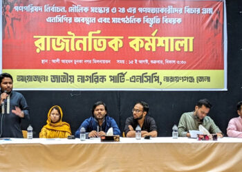 এনসিপি’র রাজনৈতিক কর্মশালা অনুষ্ঠিত হয়েছে নারায়ণগঞ্জে: Nafiz Ashraf.Tnntv24