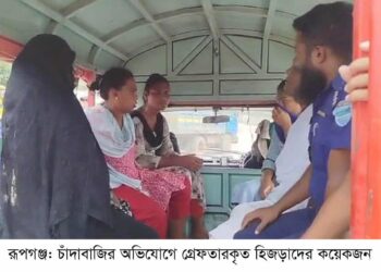 রূপগঞ্জে পরিবহনে চাঁদা আদায়ের সময় ১২ হিজড়া গ্রেফতার,মামলা:Nafiz Ashraf.Tnntv24