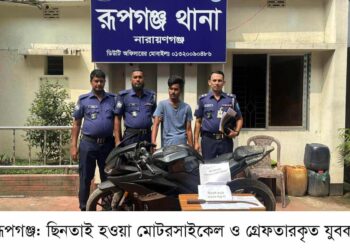 রূপগঞ্জে ইউটিব ব্লগার জিসানের ছিনতাই হওয়া মোটরসাইকেল উদ্ধার ॥ গ্রেপ্তার-১ : Nafiz Ashraf.Tnntv24