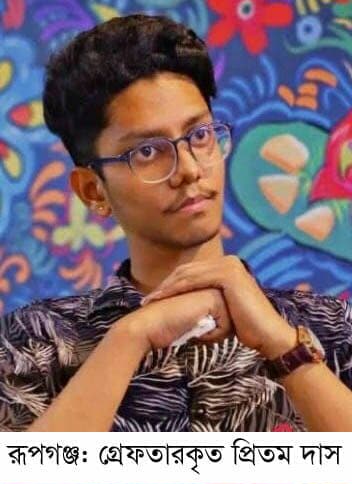 রূপগঞ্জে মহানবীকে নিয়ে ফেইসবুকে কটূক্তির অভিযোগে যুবক গ্রেফতার : Nafiz Ashraf.Tnntv24