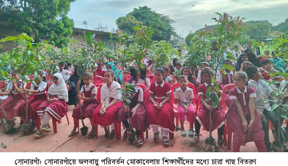 সোনারগাঁওয়ে জলবায়ু পরিবর্তন মোকাবেলায় শিক্ষার্থীদের মধ্যে চারা গাছ বিতরণ: Nafiz Ashraf.Tnntv24
