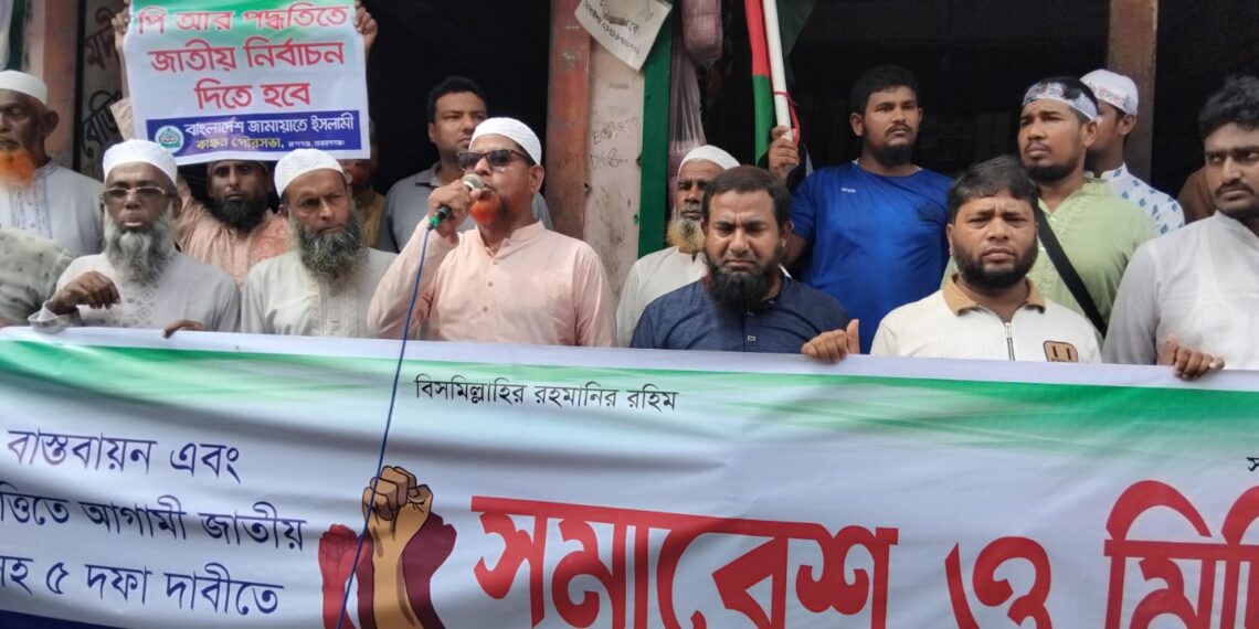 রূপগঞ্জে ৫ দফা দাবিতে জামায়াতের  বিক্ষোভ মিছিল ও সমাবেশ: Nafiz Ashraf.Tnntv24