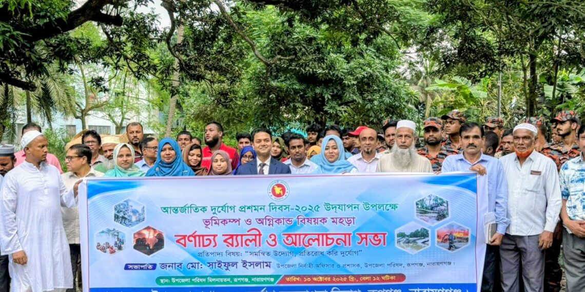 রূপগঞ্জে আন্তর্জাতিক দূ্র্যোগ প্রশমন দিবস উপলক্ষে  র‍্যালী ও আলোচনা সভা।Nafiz Ashraf.Tnntv24