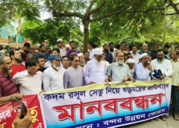 কদম রসুল সেতুর নির্মাণ কাজ বন্ধের ষড়যন্ত্রের প্রতিবাদে বন্দরে মানববন্ধন অনুষ্ঠিত: Nafiz Ashraf.Tnntv24