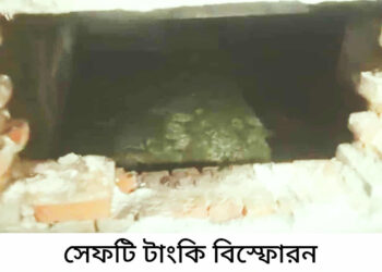 বন্দরে রুপালীতে বাড়ির সেফটি ট্যাংকি বিস্ফোর: Nafiz Ashraf.Tnntv24