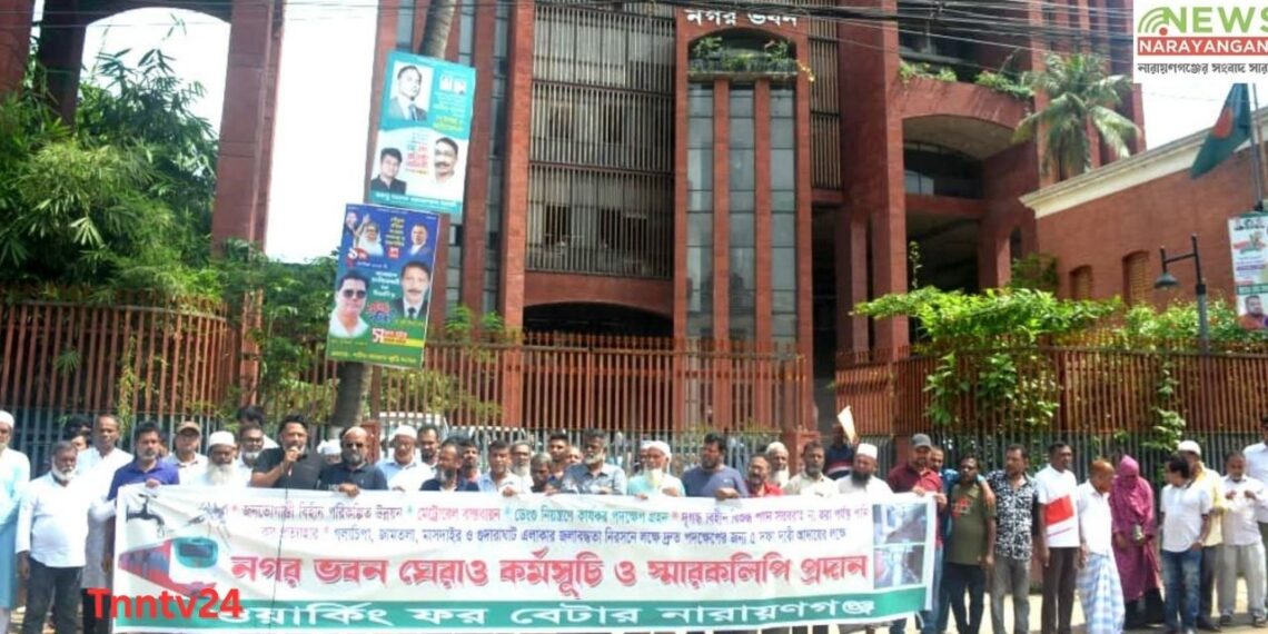 ডেঙ্গু দমনসহ পাঁচ দফা দাবিতে ‘ওয়ার্কিং ফর বেটার নারায়ণগঞ্জ’র মানব বন্ধন ও স্মারকলিপি প্রদান:Nafiz Ashraf.Tnntv24