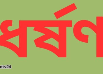 আড়াইহাজারে বাক প্রতিবন্ধী ষোড়শিকে ধর্ষণের অভিযোগ :Nafiz ashraf.Tnntv24
