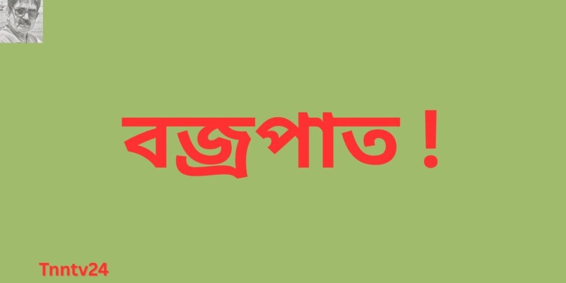 আড়াইহাজারে বজ্রপাতে স্কুল শিক্ষার্থী নিহত: Nafiz Ashraf.Tnntv24