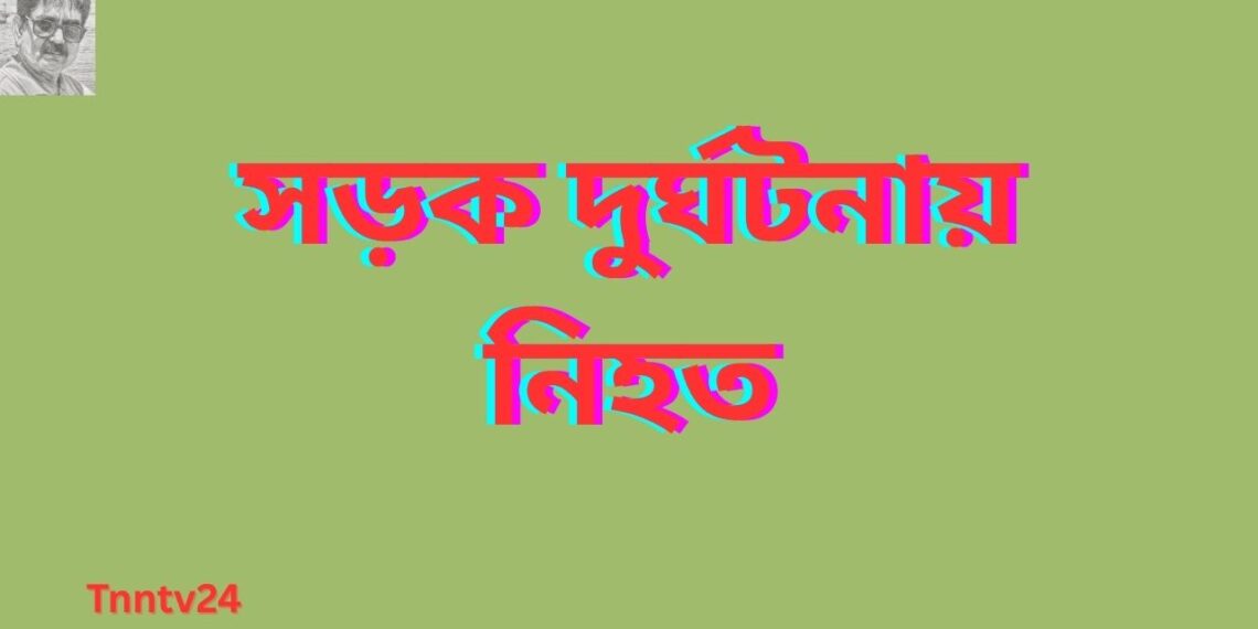 রূপগঞ্জে  সড়ক দুর্ঘটনা  নিহত ১ :Nafiz Ashraf. Tnntv24