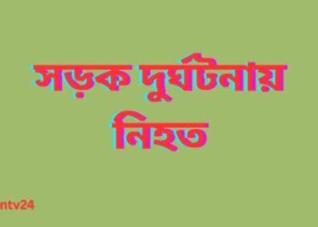 রূপগঞ্জে  সড়ক দুর্ঘটনা  নিহত ১ :Nafiz Ashraf. Tnntv24