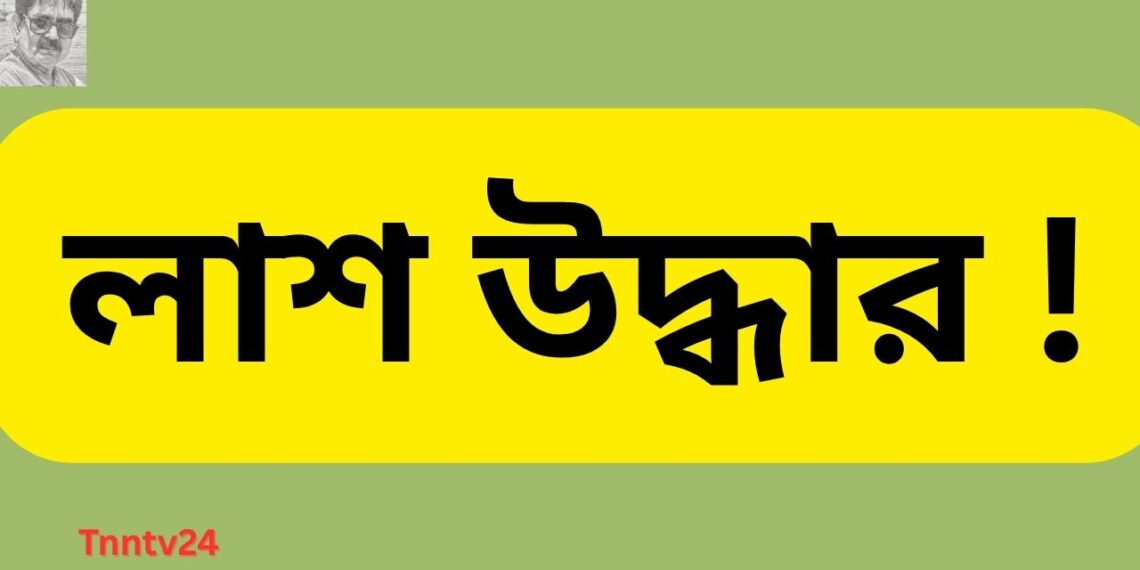 নারায়ণগঞ্জের ফতুল্লা থেকে পরিচয়হীন এক পুরুষের মরদেহ উদ্ধার। Nafiz Ashraf.Tnntv24