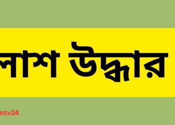 নারায়ণগঞ্জের ফতুল্লা থেকে পরিচয়হীন এক পুরুষের মরদেহ উদ্ধার। Nafiz Ashraf.Tnntv24