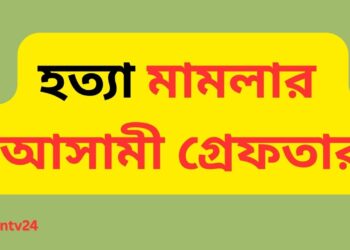 নারায়ণগঞ্জে বিচার সালিশে হাতুড়িপেটায় আলমগীর হত্যা মামলার দুই আসামি গ্রেফতার:Nafiz Ashraf.Tnntv24