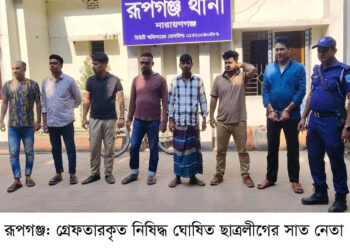 রূপগঞ্জে ছাত্রলীগ নেতা ও কর্মীসহ ৭ জন আটক : Nafiz Ashraf.Tnntv24