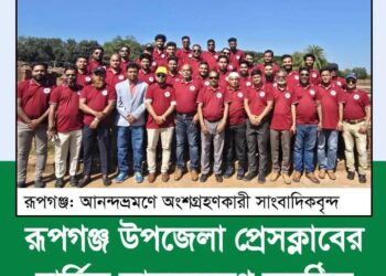 রূপগঞ্জ উপজেলা প্রেসক্লাবের বার্ষিক  আনন্দভ্রমণ অনুষ্ঠিত। Nafiz Ashraf.Tnntv24