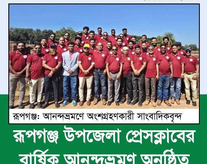 রূপগঞ্জ উপজেলা প্রেসক্লাবের বার্ষিক  আনন্দভ্রমণ অনুষ্ঠিত। Nafiz Ashraf.Tnntv24