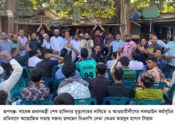 রূপগঞ্জে শেখ হাসিনার মৃত্যুদন্ডের দাবিতে ও লকডাউনের প্রতিবাদে সভা ॥ বিক্ষোভ:Nafiz Ashraf.Tnntv24