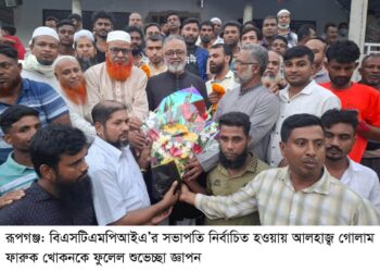 বিএসটিএমপিআইএ’র সভাপতি নির্বাচিত হওয়ায় রূপগঞ্জের গোলাম ফারুক খোকনকে অভিনন্দন:Nafiz Ashraf.Tnntv24