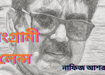 গল্প: সংগ্রামী লেন্স- নাফিজ আশরাফ