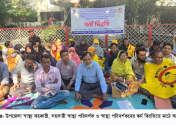 রূপগঞ্জে স্বাস্থ্য সহকারীদের ৬দফা দাবিতে কর্ম বিরতি : Nafiz Ashraf.Tnntv24