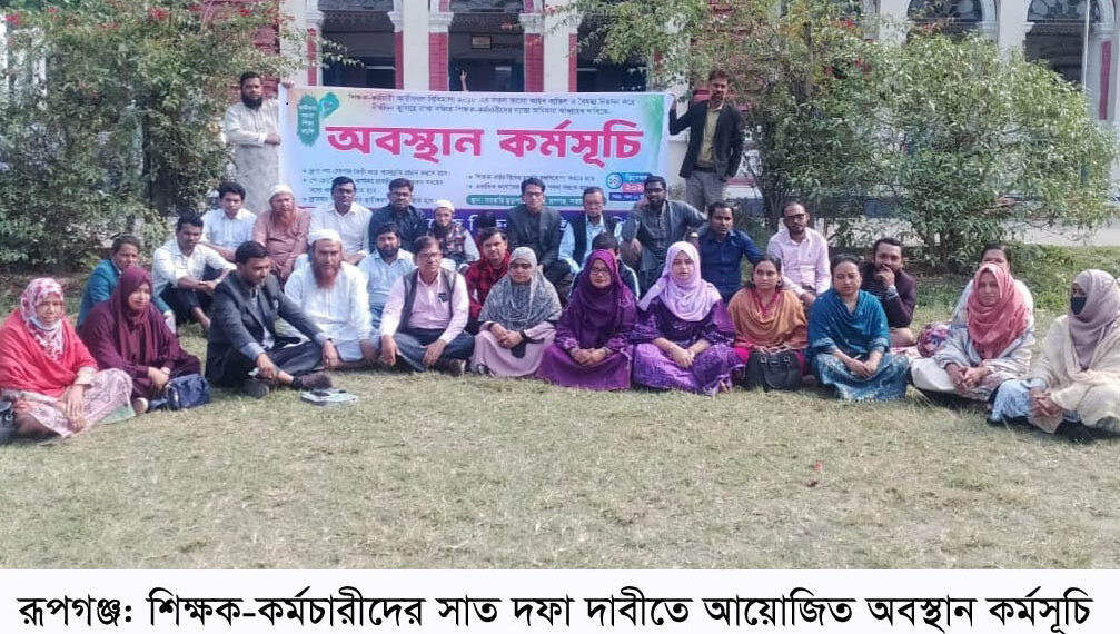 রূপগঞ্জের সরকারি মুড়াপাড়া কলেজের শিক্ষক-কর্মচারীদের সাত দফা দাবিতে অবস্থান কর্মসূচি:Nafiz Ashraf.Tnntv24