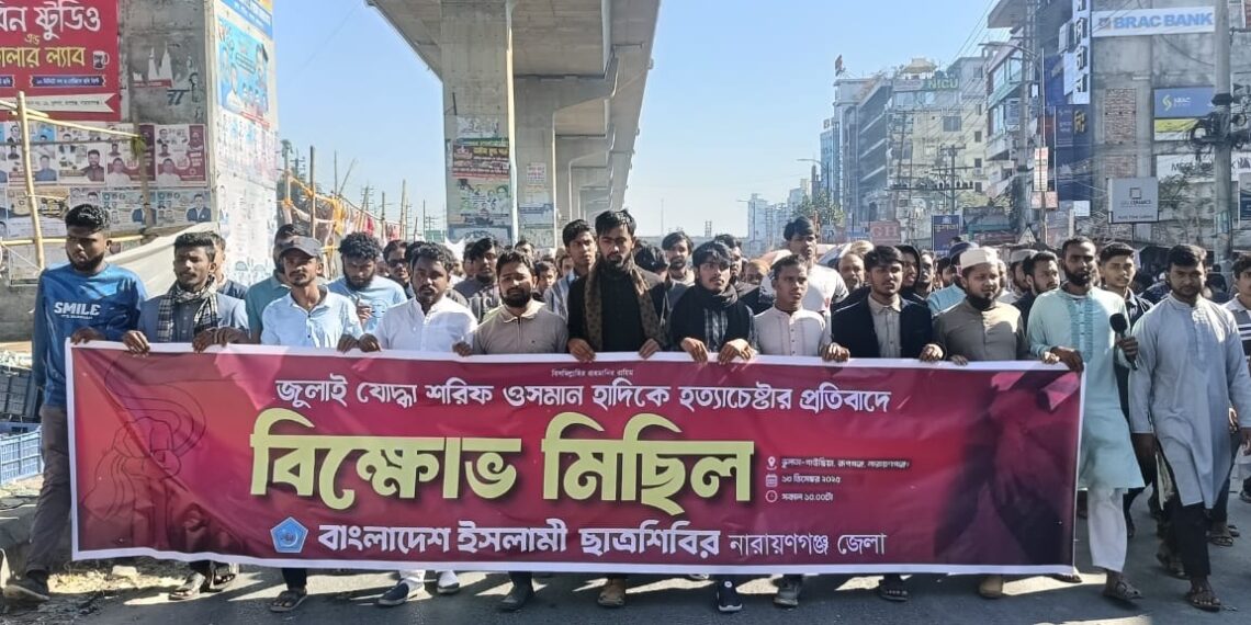 ইনকিলাব মঞ্চের মুখপাত্র ওসমান হাদীকে গুলি করে হত্যা চেষ্টার প্রতিবাদে নারায়ণগঞ্জ জেলা ছাত্রশিবিরের বিক্ষোভ সমাবেশ:Nafiz Ashraf.Tnntv24