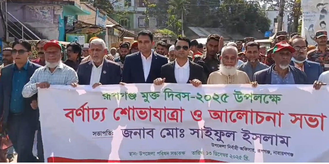 রূপগঞ্জ মুক্ত দিবসে বর্ণাঢ্য শোভাযাত্রা আলোচনাসভা: Nafiz Ashraf.Tnntv24