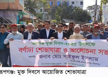 রূপগঞ্জ মুক্ত দিবসে বর্ণাঢ্য শোভাযাত্রা আলোচনাসভা: Nafiz Ashraf.Tnntv24