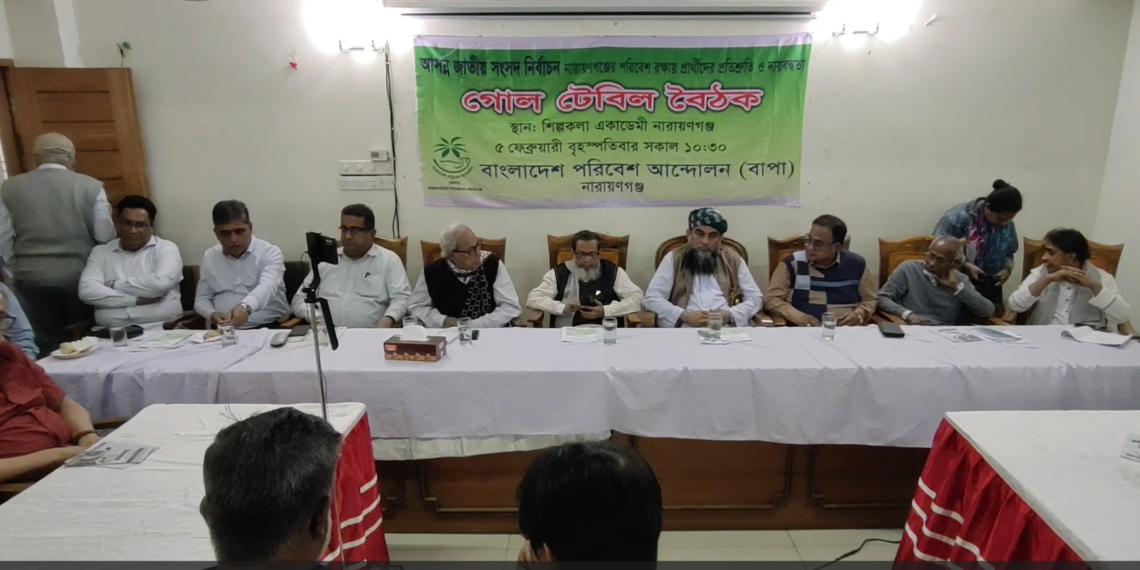 নারায়ণগঞ্জের পরিবেশ রক্ষায় প্রার্থীদের প্রতিশ্রুতি ও দায়বন্ধতা নিয়ে গোল টেবিল বৈঠক করেছে পরিবেশ আন্দোলন–বাপা।Tnntv24