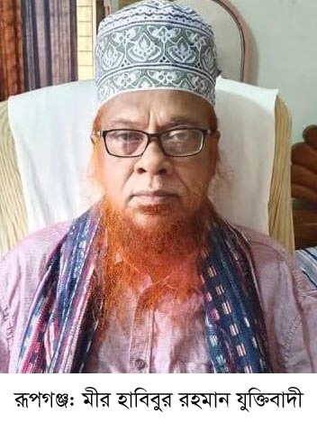 শোক সংবাদ: মীর হাবিবুর রহমান যুক্তিবাদী আর নেই: Tnntv24