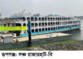 ঈদ উপলক্ষে রূপগঞ্জে শিমুলিয়া ঘাট থেকে চাঁদপুর ও বরিশালগামী বিশেষ লঞ্চ সার্ভিস চালু ॥ খুশি ঘরমুখো যাত্রীরা।Tnntv24