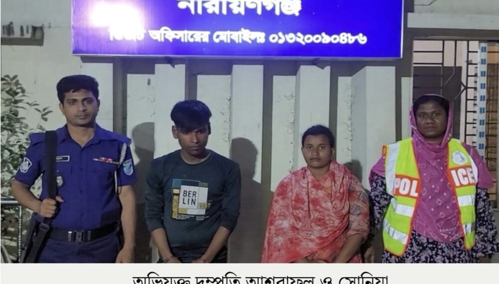 রূপগঞ্জে পাওনা টাকা আদায়কে কেন্দ্র করে ৯ মাসের শিশুকে অপহরণ।। এক নারীসহ দুজনকে আটক:Tnntv24