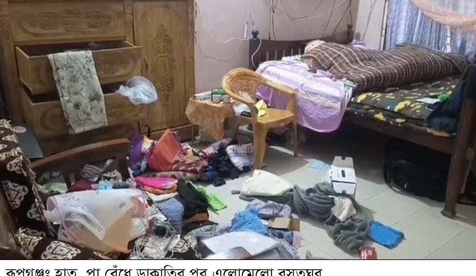 রূপগঞ্জে লন্ডন প্রবাসীর বাড়িতে দূধর্ষ ডাকাতি,৩৮লক্ষাধিক  টাকার মালামাল লুট:Tnntv24