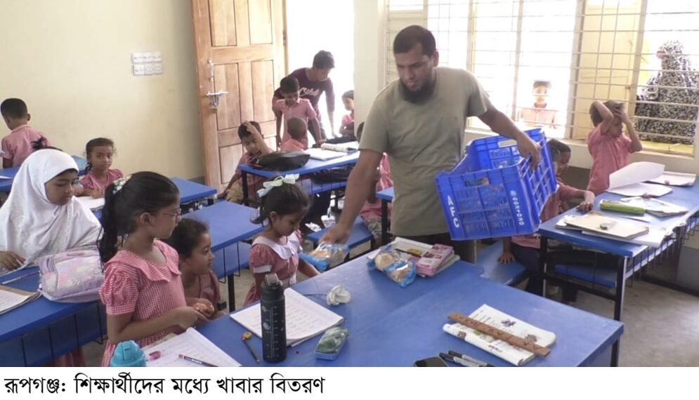 রূপগঞ্জে স্কুল ফিডিং প্রকল্পে নিম্নমানের বাসি দুর্গন্ধযুক্ত খাবার পরিবেশনে অনিয়মের অভিযোগ, শিক্ষার্থীরা স্বাস্থ্য ঝুঁকিতে। Tnntv24