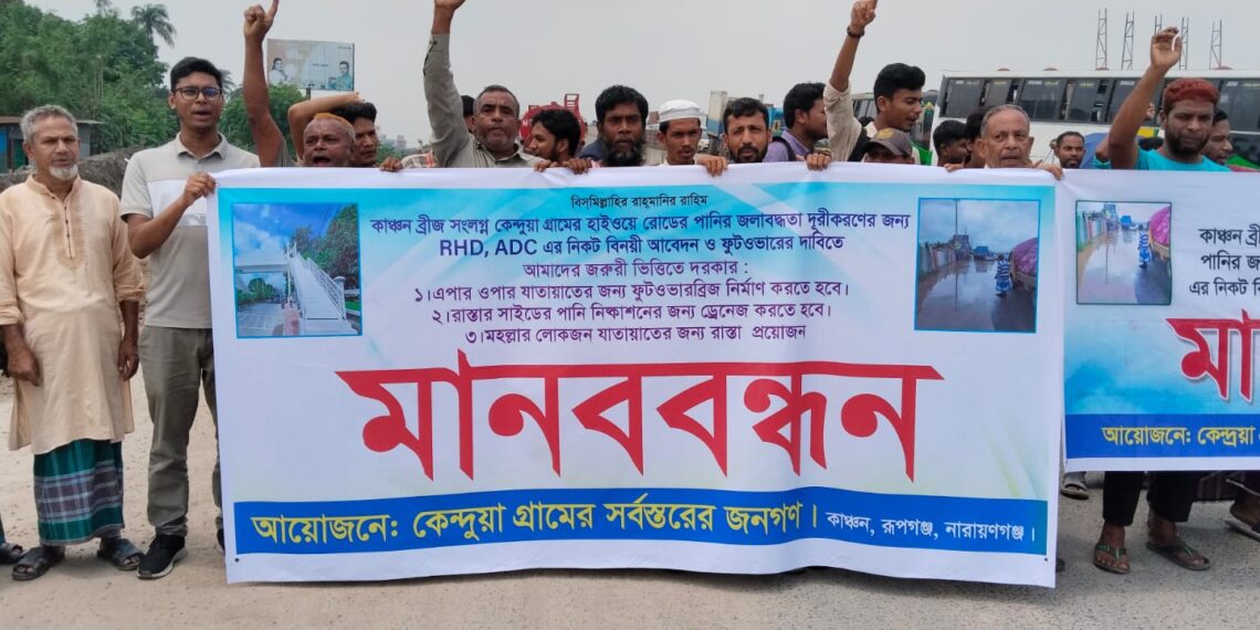 রূপগঞ্জে কাঞ্চন ব্রিজ সংলগ্ন কেন্দুয়া গ্রামের জলাবদ্ধতা নিরসন ও ফুটওভারব্রিজ নির্মাণের দাবিতে মানববন্ধন:Tnntv24
