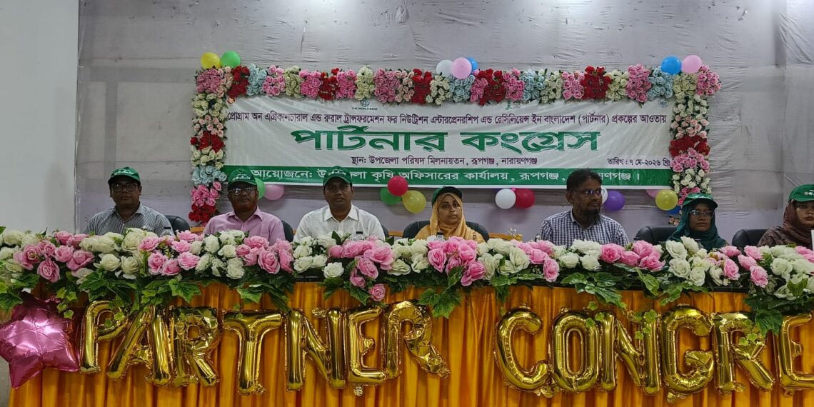 রূপগঞ্জে কৃষির আধুনিকায়নে পার্টনার কংগ্রেসের লক্ষ এখন নিরাপদ খাদ্য ও রপ্তানি:Tnntv24 