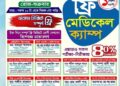 আগামীকাল শুক্রবার রূপগঞ্জে মেডিস্কয়ার হাসপাতালে  সকাল থেকে বিকেল পর্যন্ত  ফ্রি চিকিৎসা, বিভিন্ন পরীক্ষায় ৪০ % ছাড়:Tnntv24 