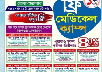 আগামীকাল শুক্রবার রূপগঞ্জে মেডিস্কয়ার হাসপাতালে  সকাল থেকে বিকেল পর্যন্ত  ফ্রি চিকিৎসা, বিভিন্ন পরীক্ষায় ৪০ % ছাড়:Tnntv24 