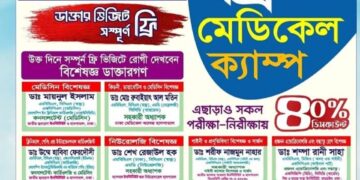 আগামীকাল শুক্রবার রূপগঞ্জে মেডিস্কয়ার হাসপাতালে  সকাল থেকে বিকেল পর্যন্ত  ফ্রি চিকিৎসা, বিভিন্ন পরীক্ষায় ৪০ % ছাড়:Tnntv24 